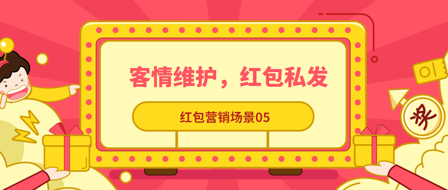 从营销场景教你玩转红包——客情维护，红包私发