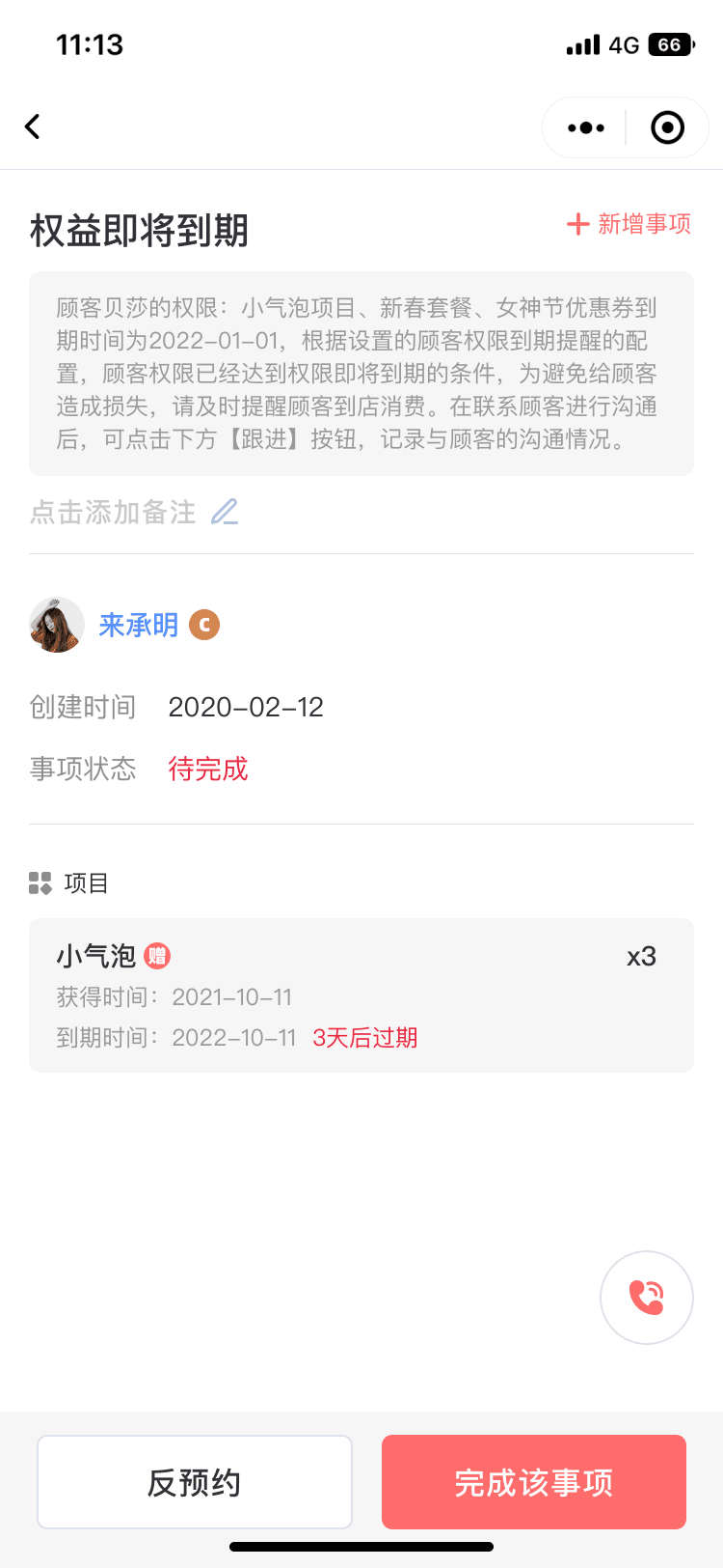 手机端待办事项详情：权益即将到期，可反预约或完成该事项