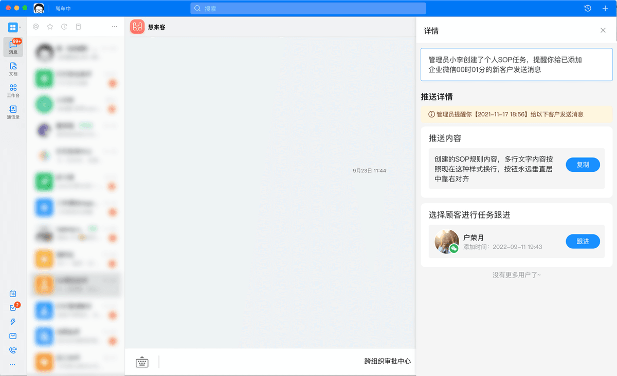 慧来客推送详情：提醒员工给新添加的企业微信好友发送消息