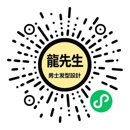 龍先生 小程序码