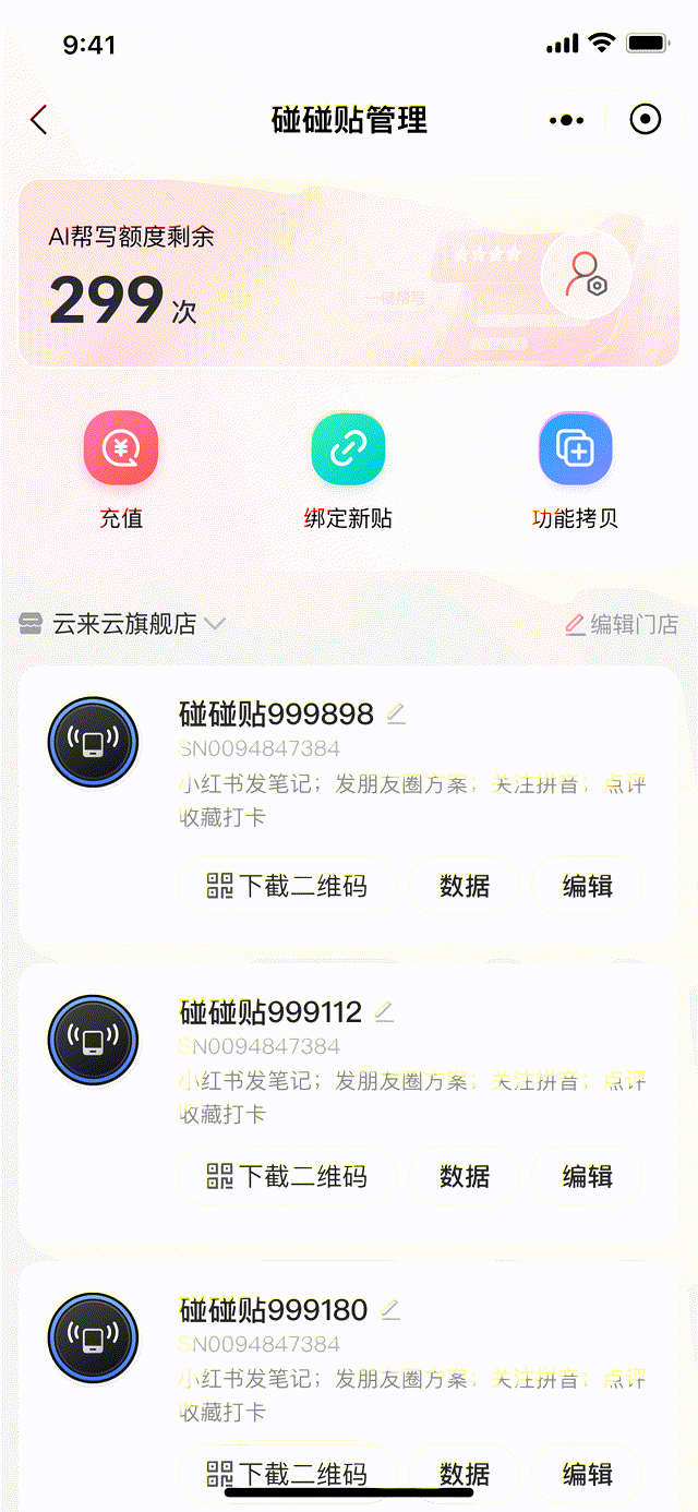 碰碰贴管理页：剩余帮写次数、充值、绑定新贴、功能拷贝，以及已绑定的设备列表