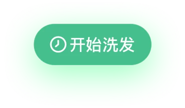 开始洗发自动计时