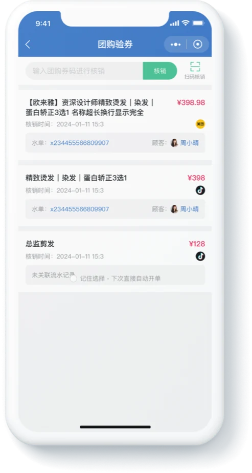 团购验券界面